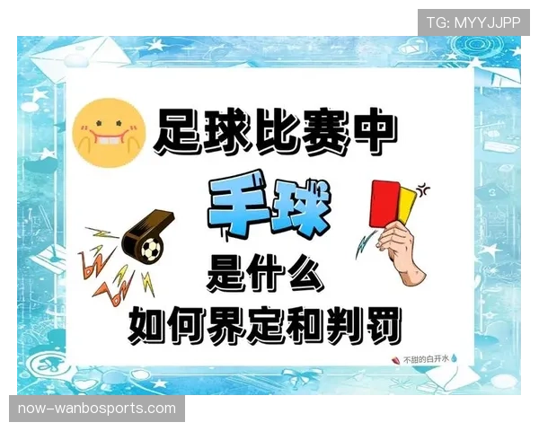 手球得利如何判定？规则拆解关键细节