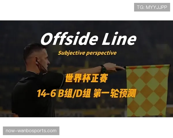 世界杯D组最终排名预测
