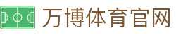 万博体育APP下载 - 足球篮球电竞赛事全覆盖